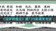 《漢字找茬王》第139關通關方法