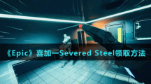 《Epic》喜加一Severed Steel領取方法