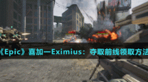 《Epic》喜加一Eximius：奪取前線領(lǐng)取方法