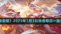 《王者榮耀》2023年1月3日微信每日一題答案