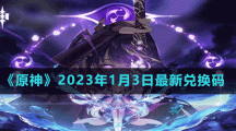 《原神》2023年1月3日最新兌換碼