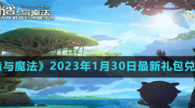 《創(chuàng)造與魔法》2023年1月3日最新禮包兌換碼