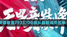 英雄聯(lián)盟2023JDG戰(zhàn)隊(duì)最新成員名單