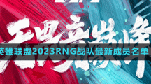 英雄聯(lián)盟2023RNG戰(zhàn)隊(duì)最新成員名單