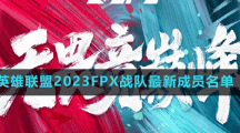 英雄聯(lián)盟2023FPX戰(zhàn)隊(duì)最新成員名單