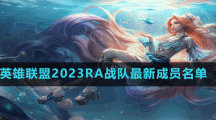 英雄聯(lián)盟2023RA戰(zhàn)隊(duì)最新成員名單