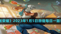 《王者榮耀》2023年1月5日微信每日一題答案