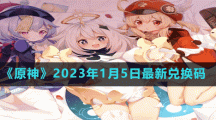 《原神》2023年1月5日最新兌換碼