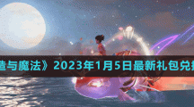 《創(chuàng)造與魔法》2023年1月5日最新禮包兌換碼