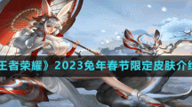 《王者榮耀》2023兔年春節(jié)限定皮膚介紹