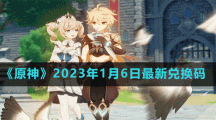 《原神》2023年1月6日最新兌換碼