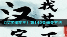 《漢字找茬王》第140關(guān)通關(guān)方法