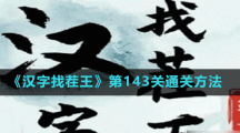 《漢字找茬王》第143關(guān)通關(guān)方法