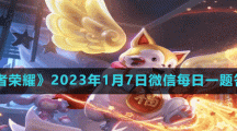 《王者榮耀》2023年1月7日微信每日一題答案