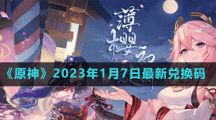 《原神》2023年1月7日最新兌換碼