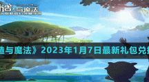 《創(chuàng)造與魔法》2023年1月7日最新禮包兌換碼