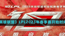 《英雄聯(lián)盟》LPL2023年春季賽開始時間