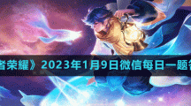 《王者榮耀》2023年1月9日微信每日一題答案