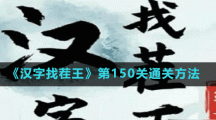 《漢字找茬王》第150關(guān)通關(guān)方法