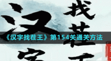 《漢字找茬王》第154關(guān)通關(guān)方法