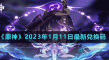 《原神》2023年1月11日最新兌換碼