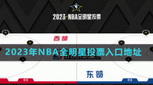 2023年NBA全明星投票入口地址