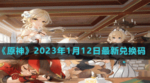 《原神》2023年1月12日最新兌換碼