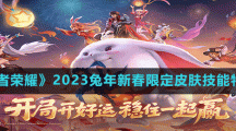 《王者榮耀》2023兔年新春限定皮膚技能特效