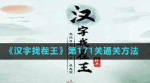 《漢字找茬王》第171關(guān)通關(guān)方法