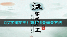 《漢字找茬王》第175關(guān)通關(guān)方法