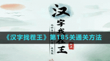 《漢字找茬王》第185關(guān)通關(guān)方法