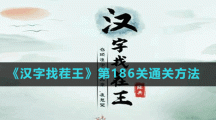 《漢字找茬王》第186關(guān)通關(guān)方法