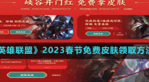 《英雄聯盟》2023春節(jié)免費皮膚領取方法