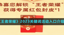 《王者榮耀》2023關(guān)鍵詞活動(dòng)入口介紹