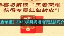 《王者榮耀》2023關(guān)鍵詞活動(dòng)玩法技巧介紹