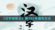 《漢字找茬王》第202關(guān)通關(guān)方法