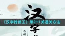 《漢字找茬王》第211關(guān)通關(guān)方法