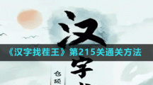 《漢字找茬王》第215關(guān)通關(guān)方法