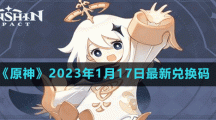 《原神》2023年1月17日最新兌換碼