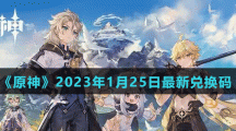 《原神》2023年1月25日最新兌換碼