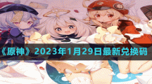 《原神》2023年1月29日最新兌換碼