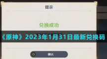 《原神》2023年1月31日最新兌換碼