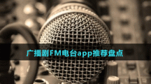 廣播劇FM電臺(tái)app推薦盤點(diǎn)