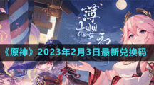 《原神》2023年2月3日最新兌換碼