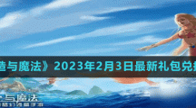 《創(chuàng)造與魔法》2023年2月3日最新禮包兌換碼