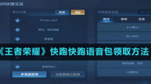 《王者榮耀》快跑快跑語音包領取方法