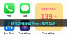 好用方便小組件app推薦盤點