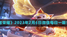 《王者榮耀》2023年2月6日微信每日一題答案