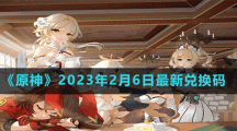 《原神》2023年2月6日最新兌換碼