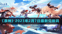 《原神》2023年2月7日最新兌換碼